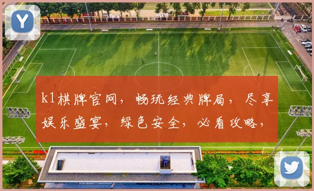 k1棋牌官网，畅玩经典牌局，尽享娱乐盛宴，绿色安全，必看攻略，轻松入门