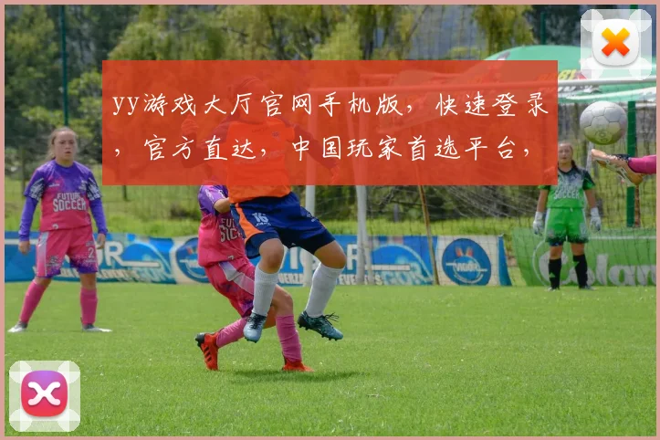 yy游戏大厅官网手机版，快速登录，官方直达，中国玩家首选平台，一触即达
