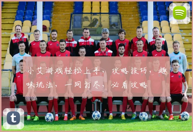 小艾游戏轻松上手，攻略技巧，趣味玩法，一网打尽，必看攻略