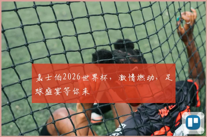 嘉士伯2026世界杯，激情燃动，足球盛宴等你来