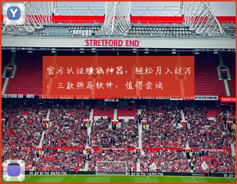 官方认证赚钱神器，轻松月入过万，三款热荐软件，值得尝试