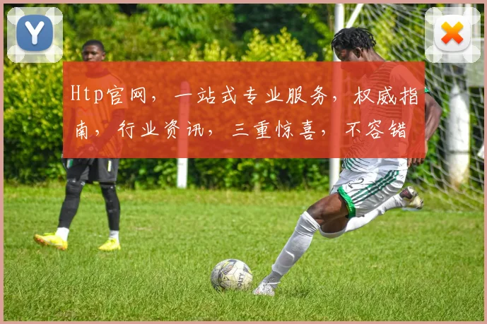 Htp官网，一站式专业服务，权威指南，行业资讯，三重惊喜，不容错过