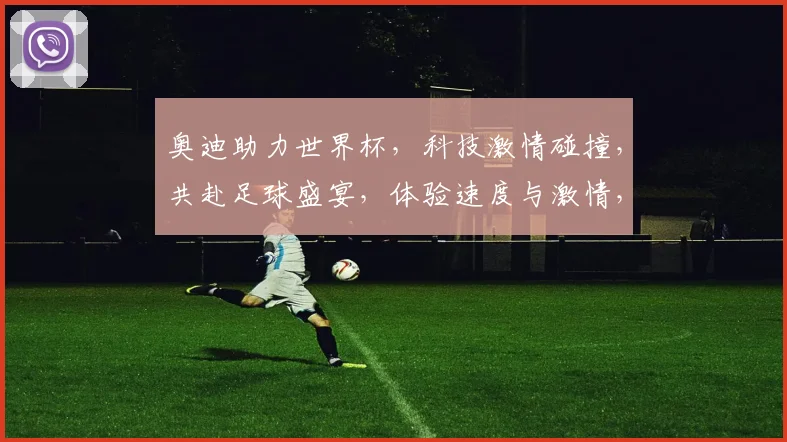 奥迪助力世界杯，科技激情碰撞，共赴足球盛宴，体验速度与激情，精彩不容错过