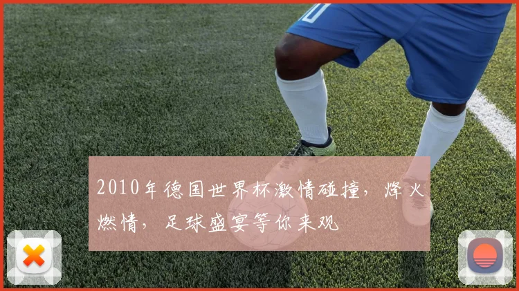 2010年德国世界杯激情碰撞，烽火燃情，足球盛宴等你来观
