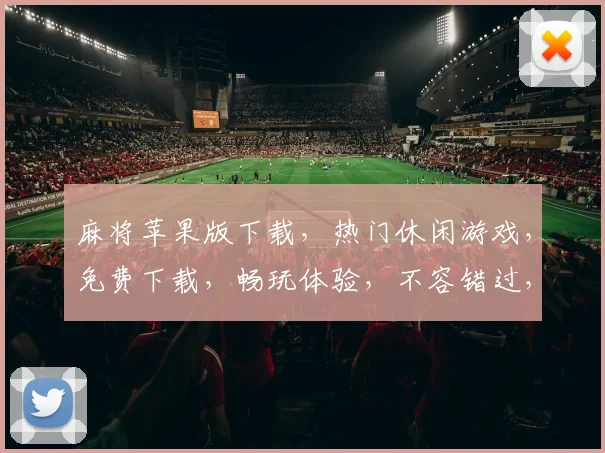 麻将苹果版下载，热门休闲游戏，免费下载，畅玩体验，不容错过，