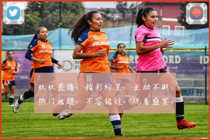 玖玖直播，精彩纷呈，互动不断，热门话题，不容错过，观看盛宴，等你来参与