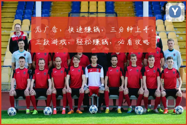 无广告，快速赚钱，三分钟上手，三款游戏，轻松赚钱，必看攻略