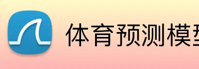 体育预测模型平台 logo